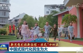 中国式现代化民生为大