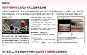 要过年了，河南平禹新明煤业那些农民工能拿到血汗钱过年吗